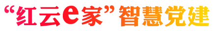 红领蓝海智慧党建云平台